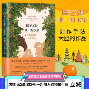 橘子不是唯一的水果中文版珍妮特温特森著外国现当代青春励志小说