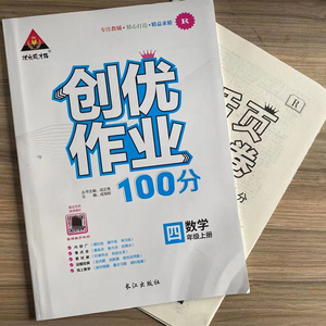 2021新版创优作业100分四年级上册数学人教版含活页测试卷 答案