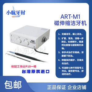 台湾ART-M1M3磁伸缩洁牙机牙周治疗仪登士柏山猫机邦卡通配品瑞