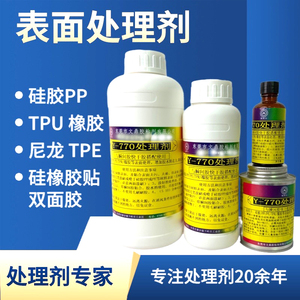 硅胶表面处理剂PP尼龙PE TPUTP活化剂底涂剂硅橡胶贴双面胶增粘剂