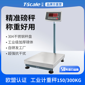 台衡电子秤商用台秤150kg公斤精准工业用电子称重300kg不锈钢磅秤