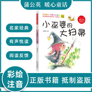 蒲公英系列 小巫婆的大扫帚 注音版 安武林 北京少年儿童出版社