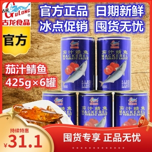 6罐包邮古龙茄汁鲭鱼罐头425g厦门特产青鱼海鲜沙丁鱼即食野餐