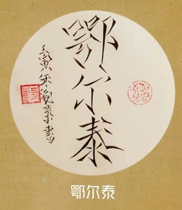 【赞井品】鄂尔泰 普洱茶熟茶 357克 饼茶 普洱故事系列 书法