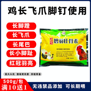 鸡用长脚钉王脚蹬飞爪促生长鸡催肥防啄羽鸡蹬子爪王饲料添加剂