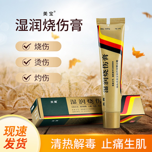 美宝湿润烧伤膏20g*1支/盒疤痕修复清热解毒抗炎消肿运动水火烫伤水泡