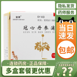 包邮】业锐冠心丹参滴丸150丸 jf治疗冠心病心绞痛的药心脏病中药中成