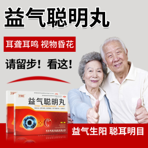 闻耳益气聪耳丸正品耳鸣耳聋专用中医药陕西聪明丸非北京同仁堂yy