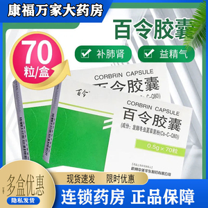 【百令胶囊60粒包邮】百令胶囊60粒包邮品牌,价格 - 阿里巴巴