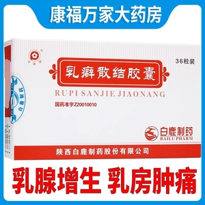乳癖散结胶囊36粒vv白鹿制药乳癖清胶囊乳腺增生药乳房肿块乳腺结节乳
