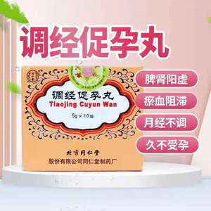 北京同仁堂 调经促孕丸5g*10袋/盒jf温肾健脾 活血调经淤血闭经痛经