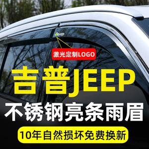 专用于吉普JEEP指南者晴雨挡自由光车窗雨眉大切诺基指挥官挡雨板