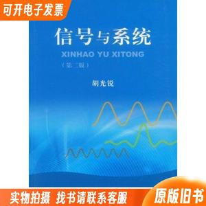 信号与系统 胡光锐 上海交通大学出版社 1995年10月 978731301459
