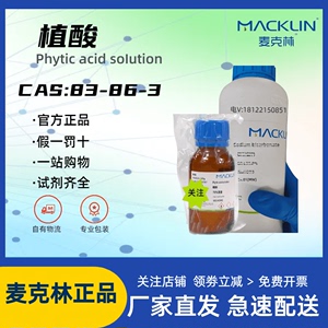 植酸 麦克林试剂 肌醇六磷酸酯 CAS:83-86-3 分子生物 科研实验