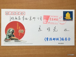 JF76 故宫博物院建院八十周年 纪念 邮资信封 实寄