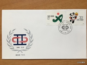 J151 第十一届北京亚运会会徽吉祥物 首日封 总公司