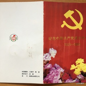 J178 中国共产党成立七十周年 音乐 邮折 福建省邮票公司发行