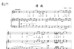 清流五线谱