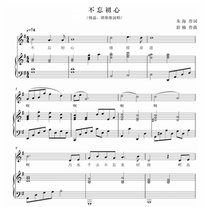 不忘初心 G调 正谱 韩磊 谭维维 独唱 声乐钢琴五线谱