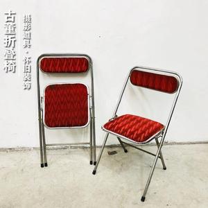 老式单人钢管折叠椅子怀旧老物件摆件拍摄道具古董老家具绒布凳子
