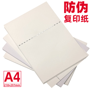 防伪复印纸证书证券安全线水印纸A4可打印合同报告保函纤维荧光