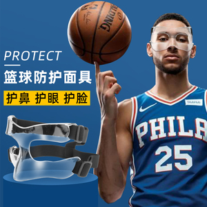 篮球足球面具护脸护鼻CBA面罩NBA防撞运动护具篮球训练辅助器材