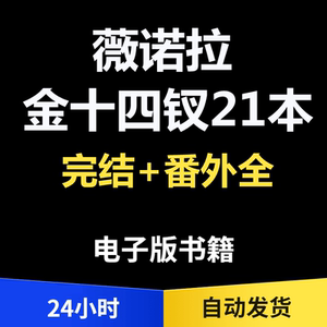 蝴蝶的叫喊/醉死当涂 薇诺拉/金十四钗21本电子版合集 定制服务
