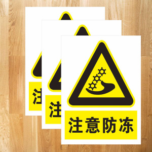 当心冻伤注意防冻小心手消防安全标识牌冷库房标志牌提示牌警告警示牌