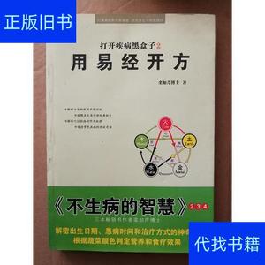 打开黑盒子2,用易经开方栾加芹中国中医出版社栾