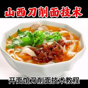 660人付款淘宝正宗特色小吃山西大同刀削面臊子卤和面技术配方制作
