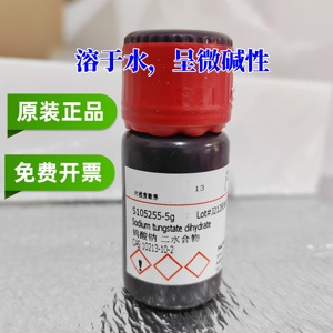 钨酸钠 二水合物 99.99% CAS号10213-10-2 阿拉丁科研试剂