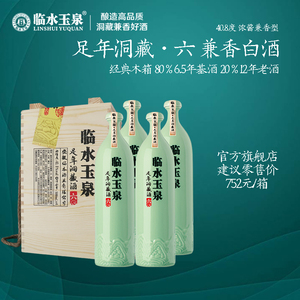 [官方旗舰店]临水玉泉足年洞藏六经典木箱装兼香型40.8度500ml*4