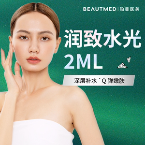 铂曼医美润致水光2ml深层补水焕肤水润紧致保湿收缩毛孔