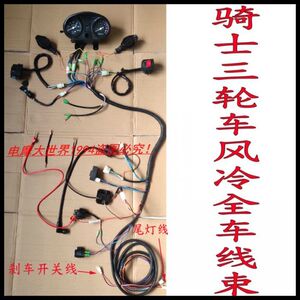 燃油三轮车全车大线 汽油摩托车125/150/175风冷水冷改装线束总成