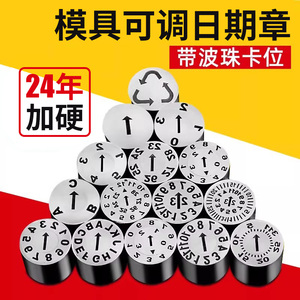 24年加硬塑胶模具日期章可调卡位年月合并章年章月章数字章字母章