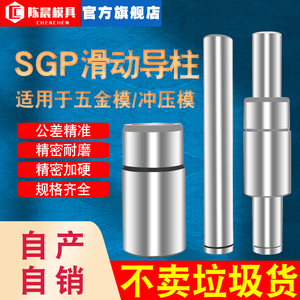 SGP滑动导柱导套精密五金冲压加硬模架外导柱导向柱组件模具配件