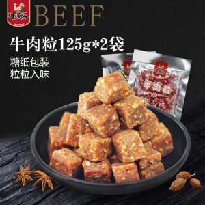 香辣/五香/麻辣牛肉粒125g*2 四川达州特产零食小吃糖果装