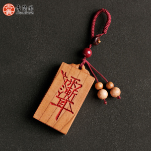老桃木护身符本命太岁年朱砂紫薇讳雨渐耳女男款宝宝婴儿随身挂件