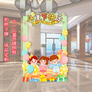 六一儿童节打卡拍照立牌kt板框活动合影61幼儿园环创学校拍摄道具