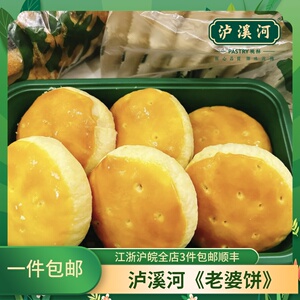 泸溪河 原味老婆饼 泸溪河直营店代购 门店现烤 6个装