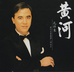 孔祥东 钢琴协奏曲 黄河cd 牧童短笛 广州交响乐团