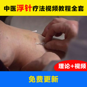 中医浮针视频教程全套浮针疗法及腕踝针符中华浮针课程
