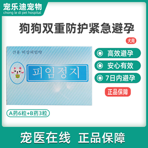 狗狗宠物避孕药事后母狗紧急孕停犬专用金毛泰迪长效狗止孕防怀孕