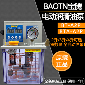 BAOTN宝腾BT-A2P电动润滑油泵BTA-A1P2数控机床加工中心注油机C2P