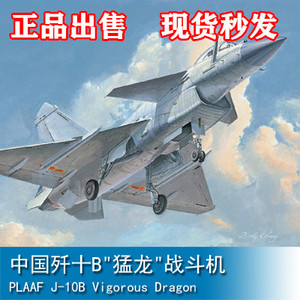小号手02848飞机拼装模型 1/48中国战斗机歼-10B 歼十B猛龙