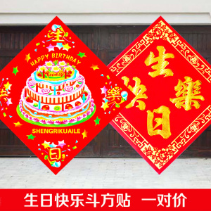 m生日快乐贴k方斗乐宝生日宴门墙贴画生日快宝贴纸