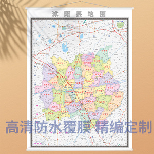 2022年新版 沭阳县地图 宿迁市 各区县定制办公室装饰挂图