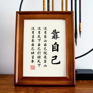 凡事靠自己办公室桌面座右铭书法字画挂画作品可定制实木相框摆台