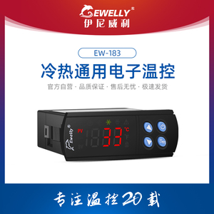 伊尼威利温控器EW-183数显智能全自动制冷加热冷柜冷库温控仪