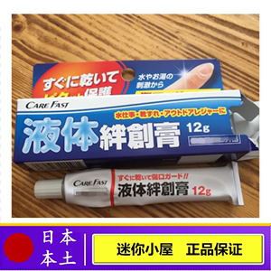 日本进口carefast液体创可贴消毒杀菌伤口保护防水创口贴儿童可用